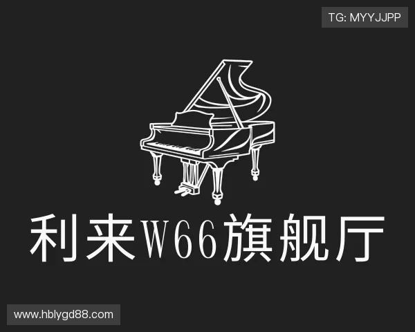 认识利来w66旗舰厅